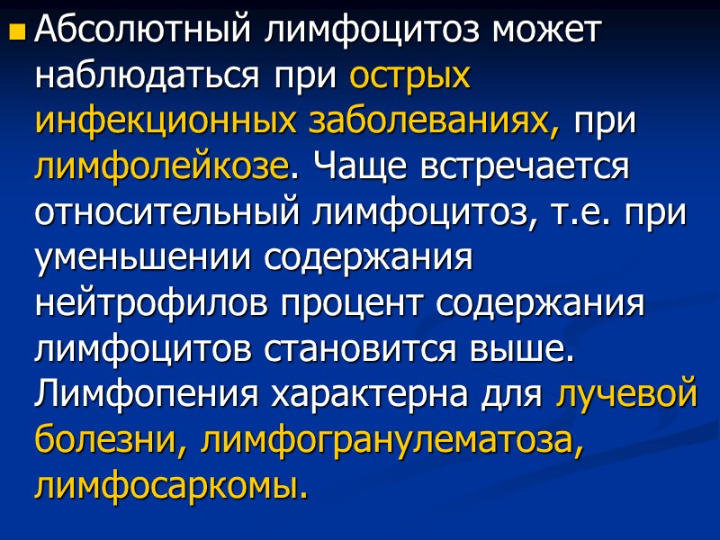 Абсолютный лимфоцитоз может наблюдаться при острых инфекционных заболеваниях, при лимфолейкозе. Чаще встречается относительный лимфоцитоз,